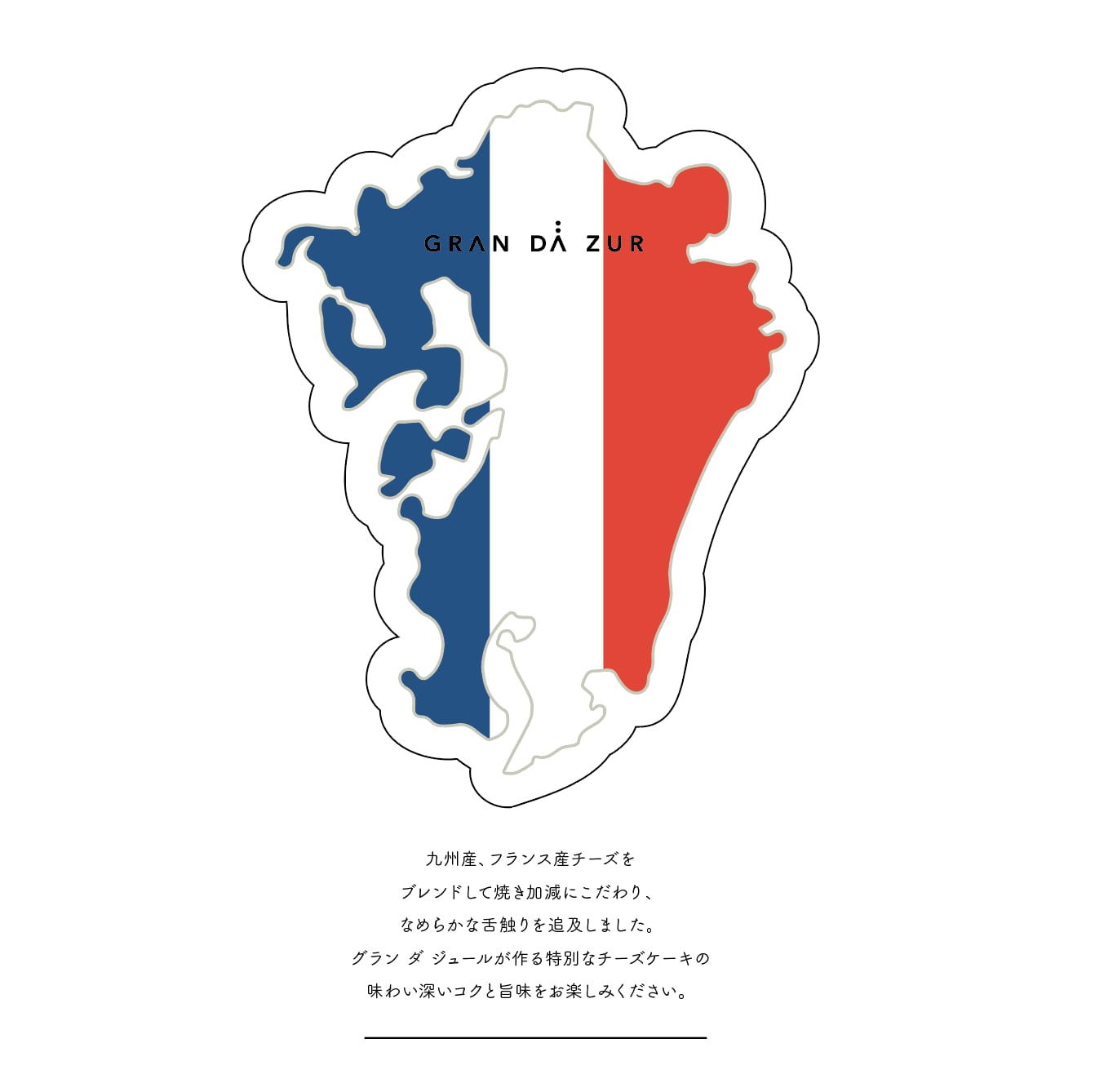 九州とフランスのチーズのブレンド